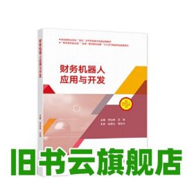 财务机器人应用与开发 李俊峰 王琳 高等教育出版社 9787040563535