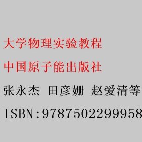 大学物理实验教程 张永杰 田彦姗 赵爱清 中国原子能出版社 9787502299958