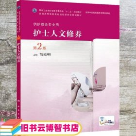 护士人文修养 第二版第2版 胡爱明 人民卫生出版社 9787117190749