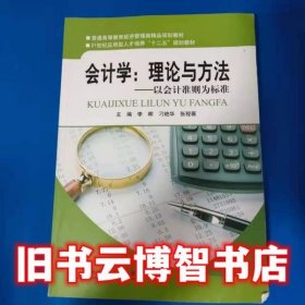 会计学理论与方法 李晖 西南交通大学出版社9787564331528