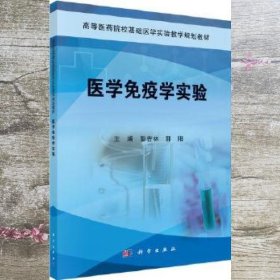 医学免疫学实验 彭吉林 郭阳 科学出版社 9787030434760