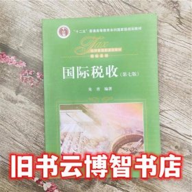 国际税收 第七版 第7版 朱青 中国人民大学出版社9787300224367