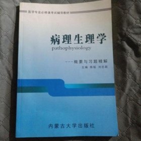 病理生理学概要与习题精解 陈瑶 刘志跃 内蒙古大学出版社 9787811155686