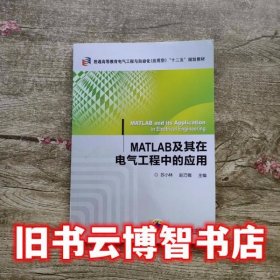 MATLAB及其在电气工程中的应用 苏小林 赵巧娥 机械工业出版社9787111454922