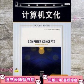 计算机文化 英文版第10版第十版 帕金斯 奥贾 机械工业出版社 9787111232506