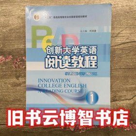 创新大学英语阅读教程 刘洊波 华东师范大学出版社9787561787427