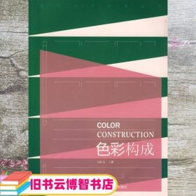 色彩构成 班石 合肥工业大学出版社9787810931199