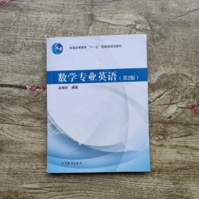 数学专业英语第二版第2版 吴炯圻 高等教育出版社9787040264807