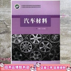 汽车材料 王文强 江苏凤凰科学技术出版社 9787553766355