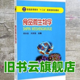 食品微生物学 胡永金 刘高强 中南大学出版社 9787548728689