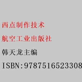 西点制作技术 韩天龙主编 航空工业出版社 9787516523308