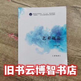 艺术概论 刘国松 江苏大学出版社 9787568411011