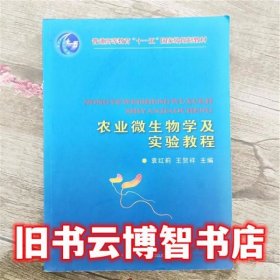 农业微生物学及实验指导 袁红莉 中国农业出版社9787811176872