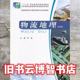 物流地理 第2版 第二版 罗俊 重庆大学出版社 9787562480983