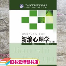 新编心理学 第二版第2版 范安平 华东师范大学出版社 9787567503137