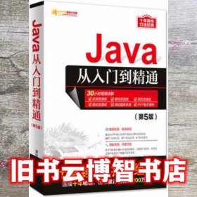 Java从入门到精通 第五版第5版 明日科技 清华大学出版社 9787302517597