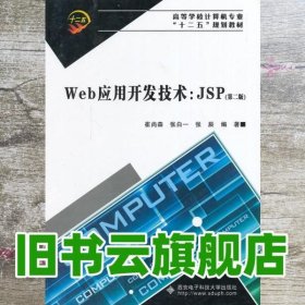 Web应用开发技术JSP 第二版第2版 崔尚森 西安电子科技大学出版社9787560633831