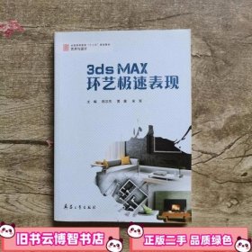 3DS MAX 环艺极速表现 陈汉杰 兵器工业出版社 9787802486669