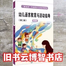 幼儿语言教育与活动指导 第二版第2版 微课版 张明红 华东师范出版社 9787576002218