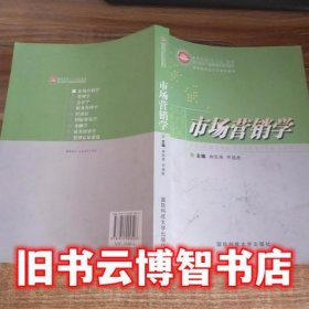 市场营销学 柳思维 国防科技大学出版社 9787810999526