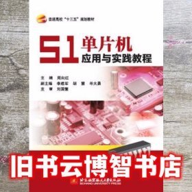 51单片机应用与实践教程 周向红 北京航空航天大学出版9787512427020