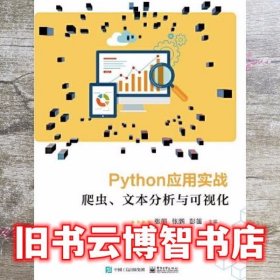 Python应用实战：爬虫、文本分析与可视化 张丽 电子工业出版社 9787121380136