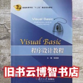VISUAL BSIC程序设计教程 张林峰 复旦大学出版社9787309079821