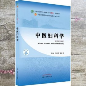 中医妇科学 冯晓玲 张婷婷 中国中医药出版社 9787513268264