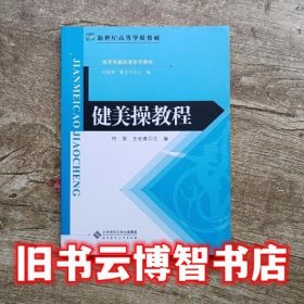 健美操教程 何荣 王长青 北京师范大学出版社 9787303110469