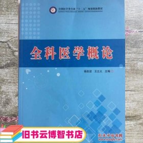 全科医学概论 杨友谊 王立义 中国科学技术出版社 9787504665959