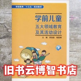 学前儿童五大领域教育及其活动设计下 李浩泉 中国石油大学出版社 9787563652990