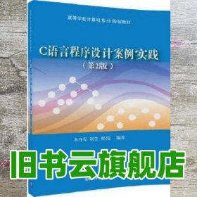 C语言程序设计案例实践 第2版 李丹程、刘莹、那俊 清华大学出版社9787302486879