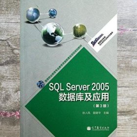 SQL Server 2005数据库及应用 第三版第3版 徐人凤 高等教育出版社 9787040372052