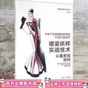 裙装纸样实战技术 从裁剪到放码 刘霄 东华大学出版社 9787566910820