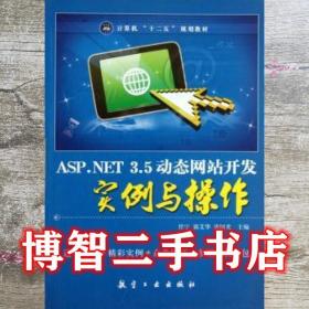 ASP NET 3 5站开发实例与操作 任宁 郭艾华 航空工业出版社9787802439832