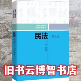 民法 第五版第5版 房绍坤 中国人民大学出版社 9787300282930