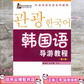 韩国语导游教程 第二版第2版 鲁锦松 旅游教育出版社 9787563714483