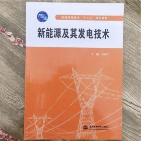 新能源及其发电技术 钱爱玲 中国水利水电出版社 9787517014010