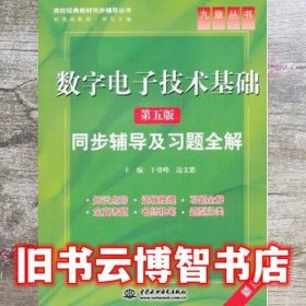 数字电子技术基础同步辅导及习题全解 第五版第5版 于登峰 中国水利水电出版社 9787517005681
