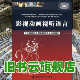 影视动画视听语言 耿明海 中国劳动社会保障出版社 9787504577092