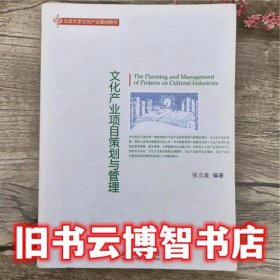 文化产业项目策划与管理 张立波 北京大学出版社 9787301220573