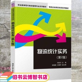 物流统计实务第二版2 刘徐方 郑强国 清华大学出版社 9787302485018