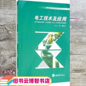 电工技术及应用 董寒冰 重庆大学出版社 9787568920216