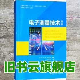 电子测量技术 第三版第3版 袁振 田华 刘斌 西安电子科技大学出版社 9787560649672