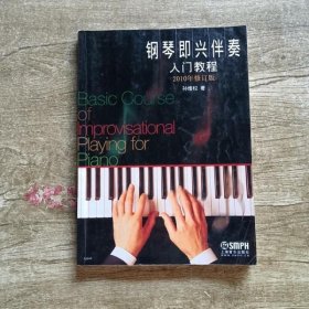 钢琴即兴伴奏 入门教程 2010年修订版 孙维权 上海音乐出版社9787807516989