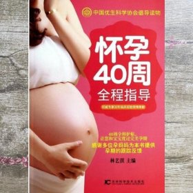 怀孕40周全程指导 林艺淇 吉林科学技术出版社 9787538474411