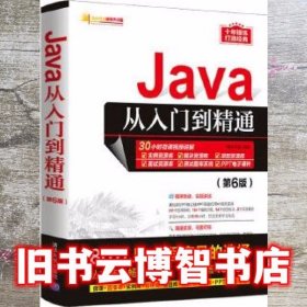 Java从入门到精通 第六版第6版 明日科技 清华大学出版社 9787302581260