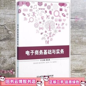 统计学基础  第2版第二版 邓红向辉 北京理工大学出版社9787568215084