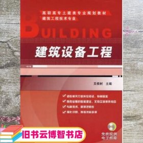 建筑设备工程 吴根树 机械工业出版社 9787111228431