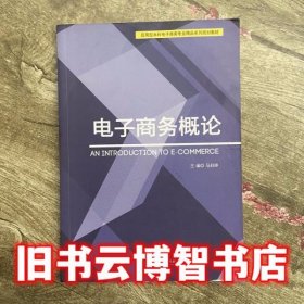 电子商务概论 马莉婷 北京理工大学出版社 9787568229944
